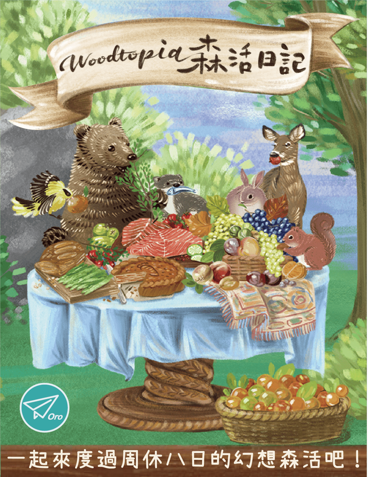 森活日記 Woodtopia