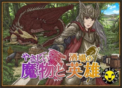 やさしい魔物と酒場の英雄 (Friendly Monsters and Tavern Heroes)