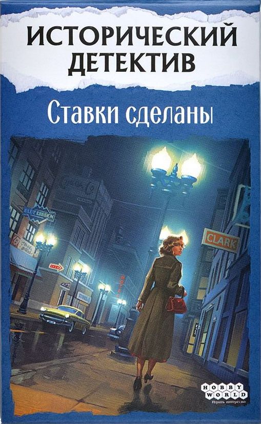 Исторический детектив: Ставки сделаны (Historical Mystery: Bets are Made)