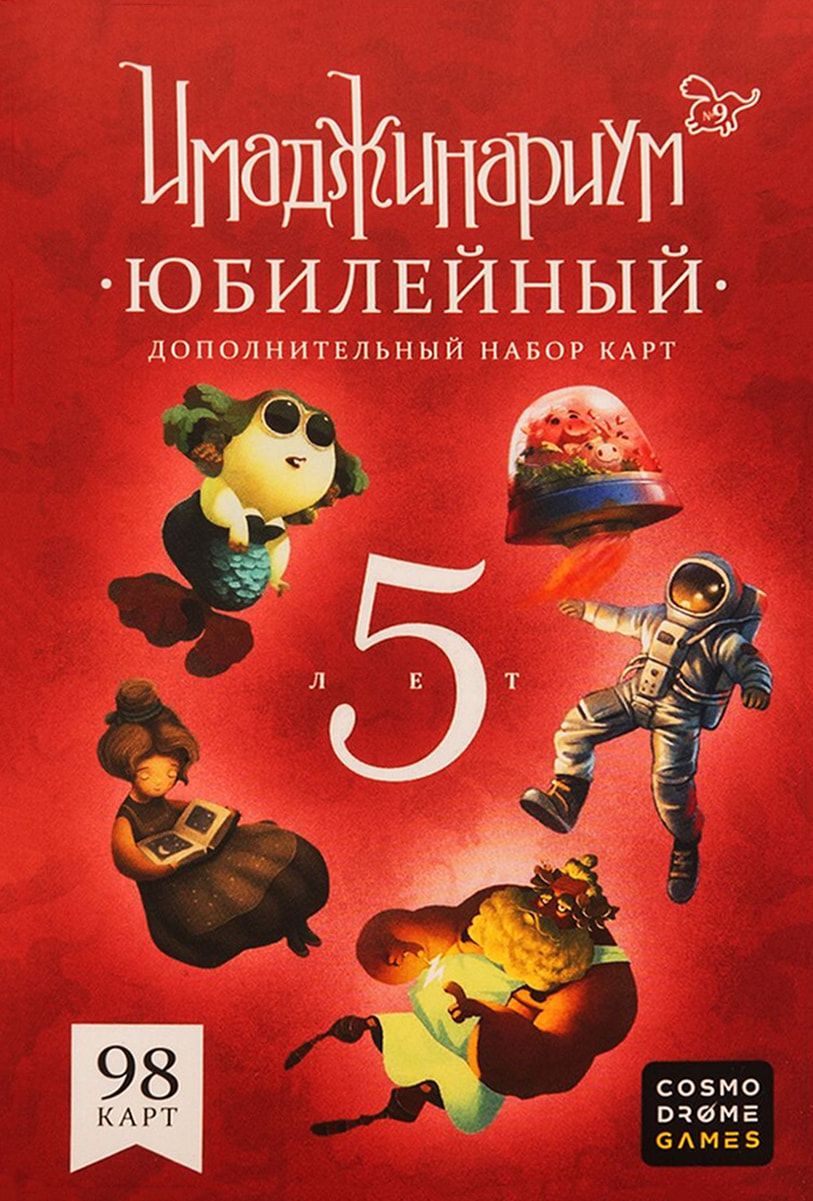 Имаджинариум: Юбилейный (Imaginarium: Anniversary)